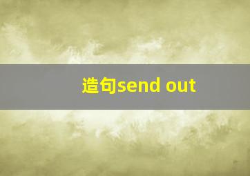 造句send out